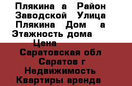 Плякина 3а › Район ­ Заводской › Улица ­ Плякина › Дом ­ 3а › Этажность дома ­ 10 › Цена ­ 15 000 - Саратовская обл., Саратов г. Недвижимость » Квартиры аренда   